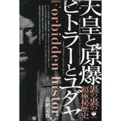 天皇と原爆 ヒトラーとユダヤ―裏の裏の超極秘歴史 [単行本]