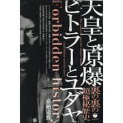 天皇と原爆 ヒトラーとユダヤ―裏の裏の超極秘歴史 [単行本]