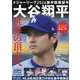 メジャーリーグ2024 後半戦展望号 大谷翔平 世界の頂点へ(コスミックムック) [ムックその他]
