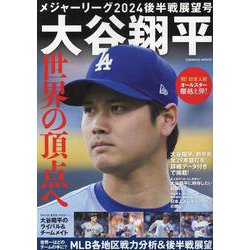 メジャーリーグ2024 後半戦展望号 大谷翔平 世界の頂点へ(コスミックムック) [ムックその他]