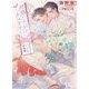 結婚したけどつがいません―アルファとオメガの計略婚(ショコラ文庫) [文庫]