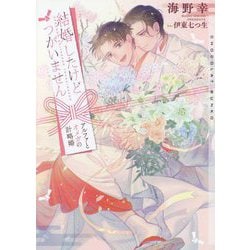 結婚したけどつがいません―アルファとオメガの計略婚(ショコラ文庫) [文庫]