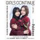 GIRLS CONTINUE Vol.13 [単行本]