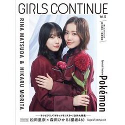 GIRLS CONTINUE Vol.13 [単行本]