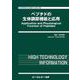 ペプチドの生体調節機能と応用(バイオテクノロジー) [単行本]