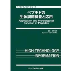 ペプチドの生体調節機能と応用(バイオテクノロジー) [単行本]