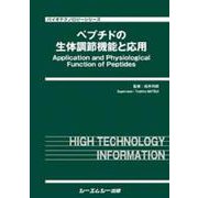 ペプチドの生体調節機能と応用(バイオテクノロジー) [単行本]