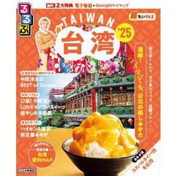 るるぶ台湾‘25超ちいサイズ(JTBのMOOK) [ムックその他]