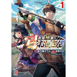 射程極振り弓おじさん （　１）(ニチブンコミックス－マンガＢＡＮＧ！コミックス) [コミック]