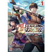 射程極振り弓おじさん （　１）(ニチブンコミックス－マンガＢＡＮＧ！コミックス) [コミック]