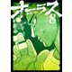 オーラスー裏道の柳ー　（　８）完(ニチブンコミックス) [コミック]