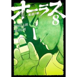 オーラスー裏道の柳ー　（　８）完(ニチブンコミックス) [コミック]
