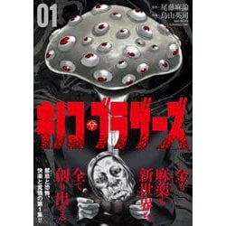 キノコ・ブラザーズ （　１）(ニチブンコミックス) [コミック]