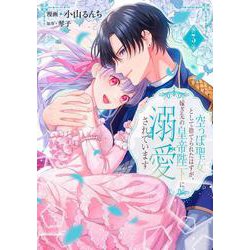 空っぽ聖女として捨てられたはずが、嫁ぎ先の皇帝陛下に溺愛されています 3<3>(フロース　コミック) [コミック]