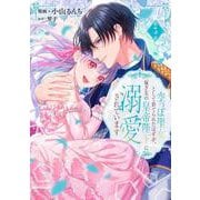 空っぽ聖女として捨てられたはずが、嫁ぎ先の皇帝陛下に溺愛されています 3<3>(フロース　コミック) [コミック]