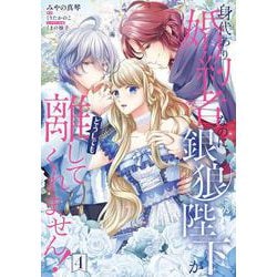 身代わり婚約者なのに、銀狼陛下がどうしても離してくれません！ 4<4>(フロース　コミック) [コミック]