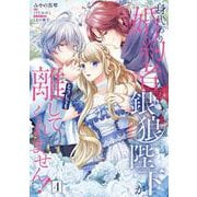 身代わり婚約者なのに、銀狼陛下がどうしても離してくれません！ 4<4>(フロース　コミック) [コミック]
