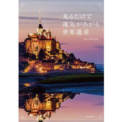 見るだけで運気があがる世界遺産 [単行本]
