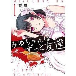 みゆちゃんはずっと友達　（１） [コミック]