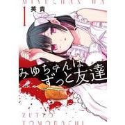 みゆちゃんはずっと友達　（１） [コミック]