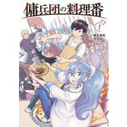 傭兵団の料理番 （１）<1> [コミック]