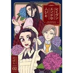 レイヴンエンドの人びと （2）<2> [コミック]