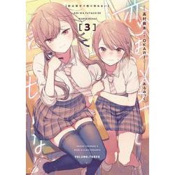 恋は双子で割り切れない（3）<3>(電撃コミックスＮＥＸＴ) [コミック]