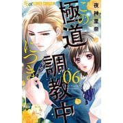 この極道調教中につき<６>(フラワーコミックス α) [コミック]