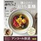 体ととのう　おうち薬膳(趣味どきっ！) [ムックその他]