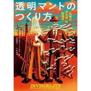 透明マントのつくり方―究極の"不可視"の物理学 [単行本]