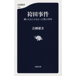袴田事件―神になるしかなかった男の58年(文春新書) [新書]