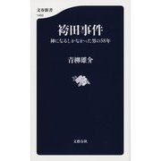 袴田事件―神になるしかなかった男の58年(文春新書) [新書]