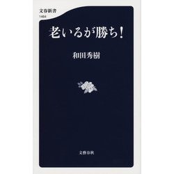 老いるが勝ち!(文春新書) [新書]