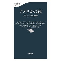 アメリカの罠―トランプ2.0の衝撃(文春新書) [新書]