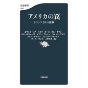 アメリカの罠―トランプ2.0の衝撃(文春新書) [新書]