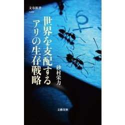 世界を支配するアリの生存戦略(文春新書) [新書]