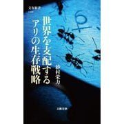 世界を支配するアリの生存戦略(文春新書) [新書]