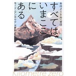 キロメートル・ゼロ すべては、いまここにある [単行本]