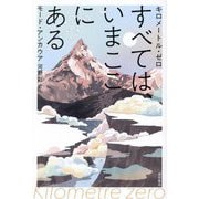 キロメートル・ゼロ すべては、いまここにある [単行本]