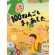 100ねんごもまたあした(100年後えほん〈1〉) [絵本]