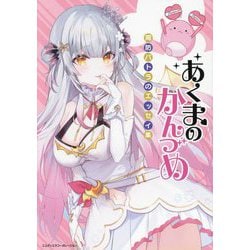 あくまのかんづめ―周防パトラのエッセイ集 [単行本]