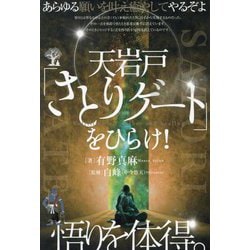 天岩戸「さとりゲート」をひらけ!―あらゆる願いを叶え癒やしてやるぞよ 悟りを体得。 [単行本]