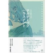 アカデミックハラスメント―日本の教育の終焉 ある女性研究者の手記と対話から [単行本]