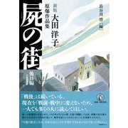 新版　屍の街　他11編－大田洋子原爆作品集 [単行本]
