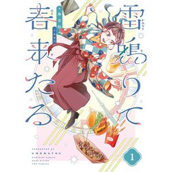 雷鳴りて春来たる 1 [コミック]