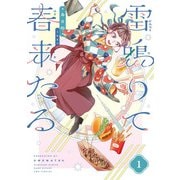 雷鳴りて春来たる 1 [コミック]