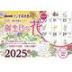 ラジオ深夜便 誕生日の花カレンダー　2025年版 [カレンダー]