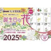 ラジオ深夜便 誕生日の花カレンダー　2025年版 [カレンダー]