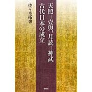天照＝壹與、月読＝神武　古代日本の成立 [単行本]
