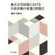 地方公共団体における行政評価の変遷と問題点 [単行本]
